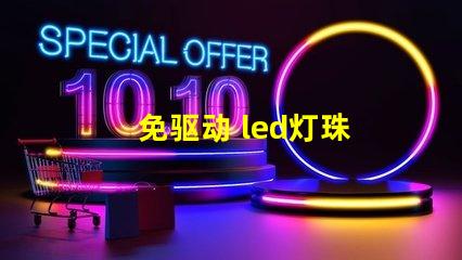 免驱动 led灯珠